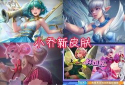 小乔新皮肤爆料最新,梦幻仙子，美艳动人