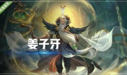 王者荣耀姜子牙最新爆料,神秘力量觉醒，古老智慧重临战场