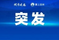 最新时事爆料,重大事件背后真相曝光！”
