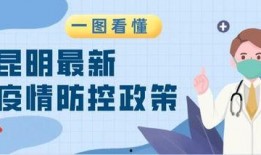 昆明疫情最新爆料,多区域现新增病例，防控措施升级中